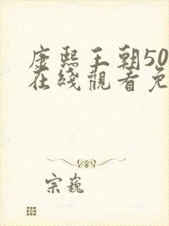 康熙王朝50集在线观看免费完整