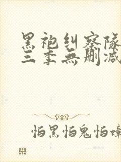 黑袍纠察队 第三季无删减