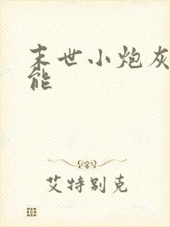 末世小炮灰有异能