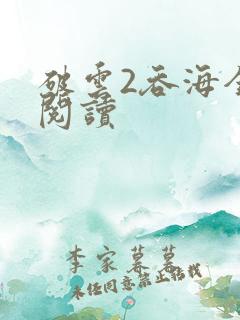 破云2吞海全本阅读