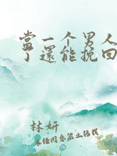 当一个男人死心了还能挽回吗