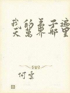 我的弟子遍布诸天万界哪里看