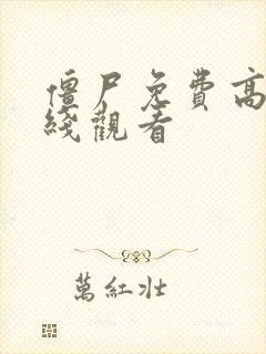 僵尸免费高清在线观看