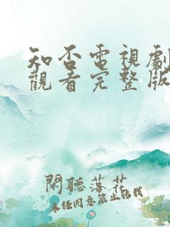 知否电视剧免费观看完整版全集高清