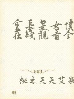 会长是女仆大人在线观看全集