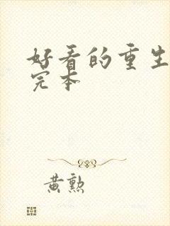 好看的重生小说完本