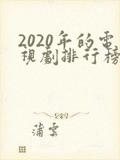 2020年的电视剧排行榜前十名