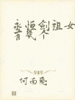 永恒剑祖女主角有几个