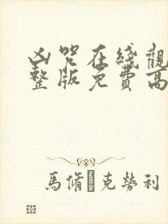 凶咒在线观看完整版免费高清电影