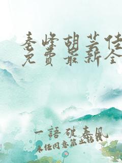 秦峰胡芸佳小说免费最新全文阅读