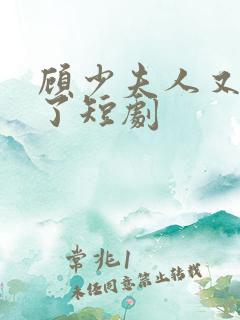 顾少夫人又虐渣了短剧