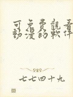 可免费观看所有动漫的软件