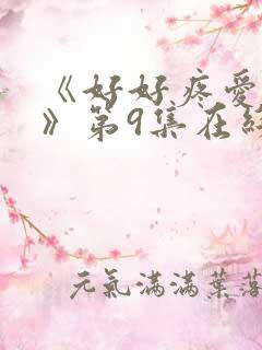 《好好疼爱里面》第9集在线观看