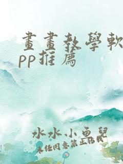 画画教学软件app推荐