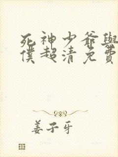 死神少爷与黑女仆超清免费