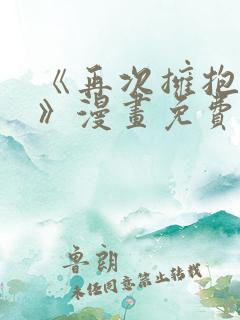 《再次拥抱阳光》漫画免费全集下载