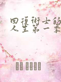 回复术士的重来人生第一季樱花观看