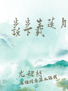 步步生莲月关小说下载