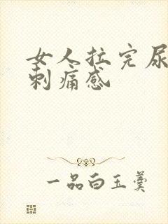 女人拉完尿后有刺痛感