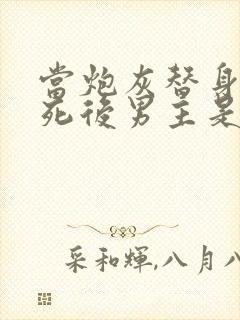 当炮灰替身的我死后男主是谁