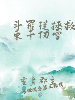 斗罗从拯救比比东千仞雪