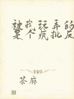 被我玩弄的家伙是个疯批反派笔趣阁小说