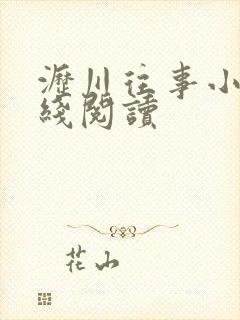 沥川往事小说在线阅读