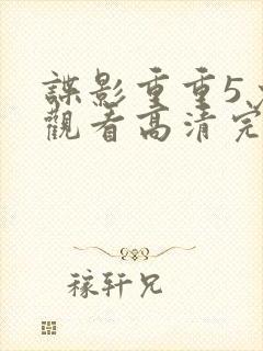 谍影重重5免费观看高清完整版