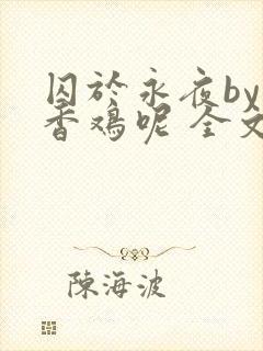 囚于永夜by麦香鸡呢 全文阅读