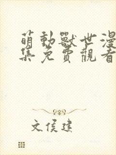 萌动兽世漫画全集免费观看