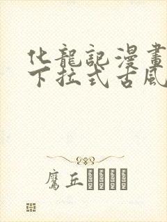 化龙记漫画免费下拉式古风漫画网