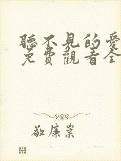 听不见的爱短剧免费观看全集高清版