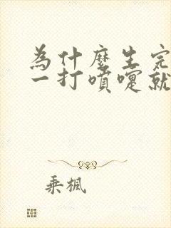 为什么生完孩子一打喷嚏就漏尿