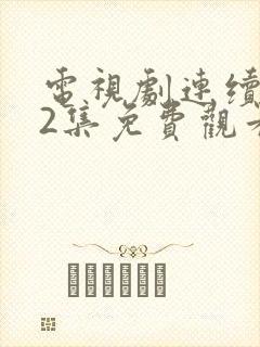 电视剧连续剧42集免费观看