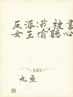 反派:我被书中女主偷听心声