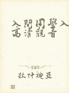 入间同学入魔了高清观看