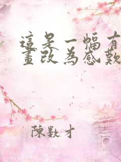 这是一幅有趣的画改为感叹句