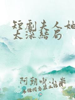 短剧夫人她套路太深结局