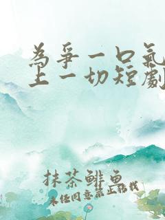 为争一口气我压上一切短剧免费观看全集