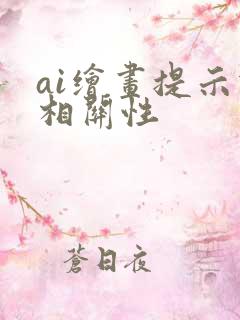 ai绘画提示词相关性