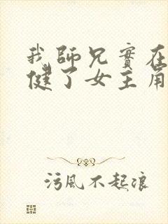 我师兄实在太稳健了女主角有几个