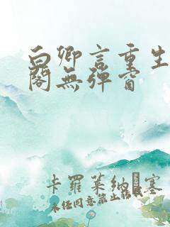 白卿言重生笔趣阁无弹窗