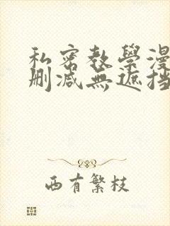 私密教学漫画未删减无遮挡版