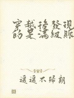 穿越后发现我拿的是满级账号林默小说阅读