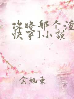 攻略那个渣攻[快穿]小说