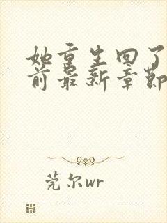 她重生回了出嫁前最新章节...