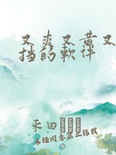 又爽又黄又无遮挡的软件