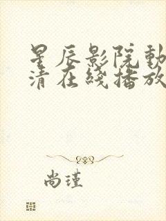 星辰影院动漫高清在线播放