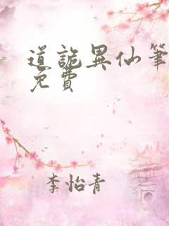 道诡异仙笔趣阁免费