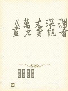 《万丈深渊》漫画免费观看